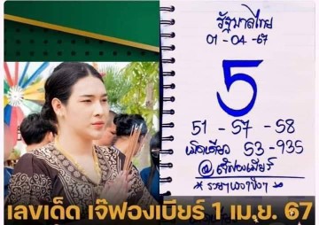 เลขประมูลเจ๊ฟองเบียร์เลขพารวย